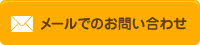 メールでのお問い合わせ