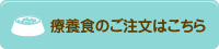 療養食のご注文はこちら