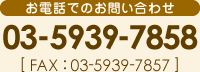 お電話でのお問い合わせ 03-5939-7858/FAX:03-5939-7857