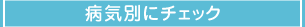 病気別にチェック