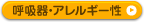 呼吸器・アレルギー性